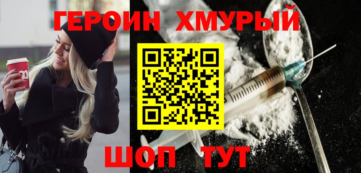Героин хмурый  Вход с VPN  Грязи 